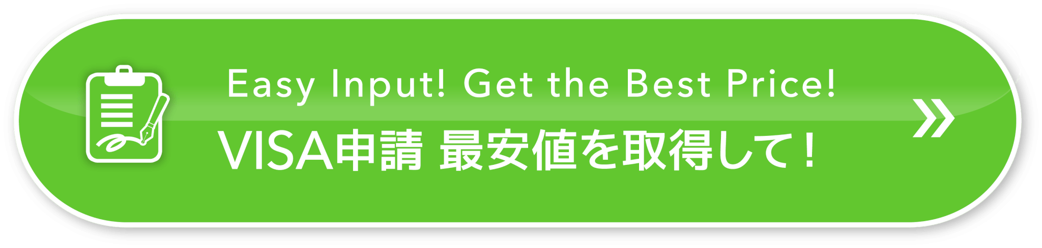 VISA申請最安値を取得して！