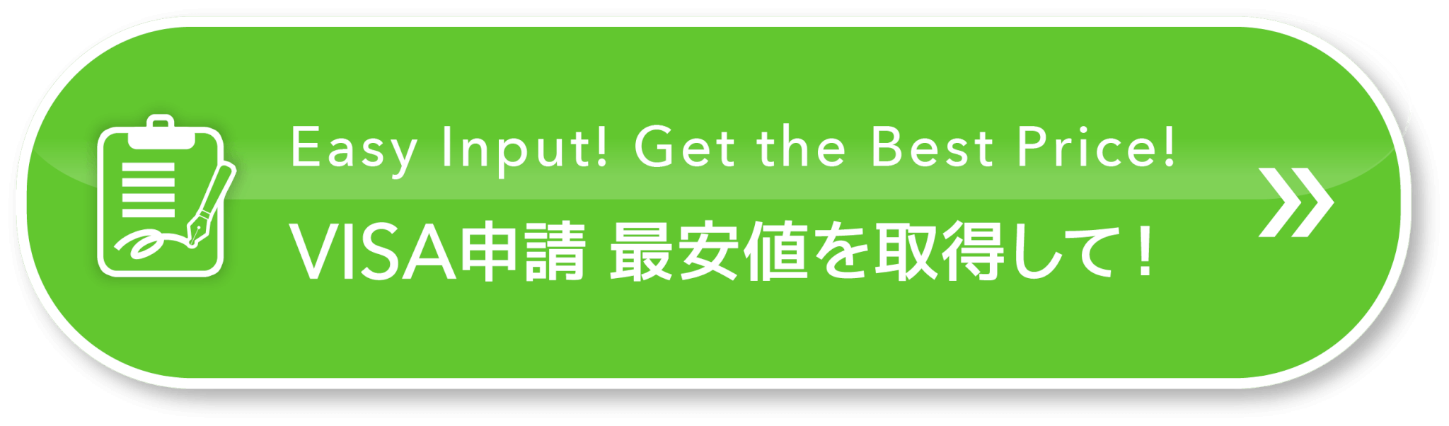VISA申請最安値を取得して！