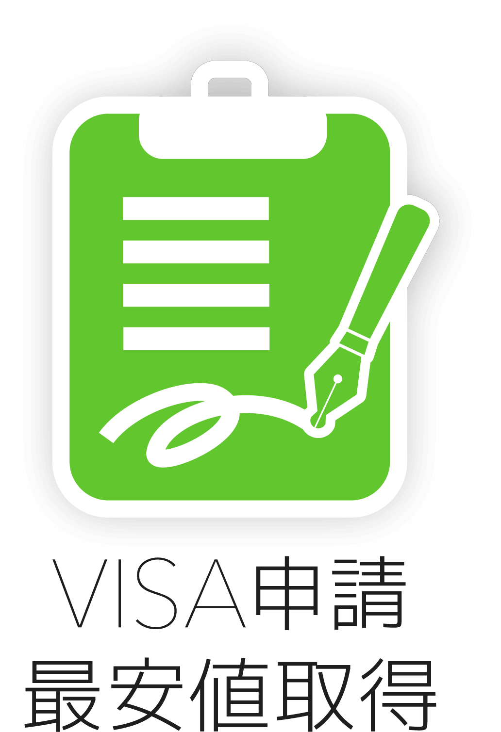 VISA申請 最安値取得